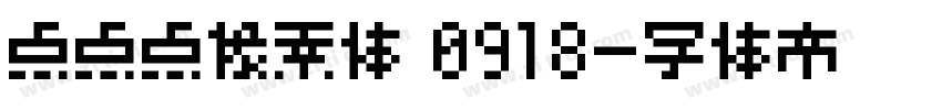 点点点像素体 0918字体转换